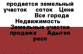 продается земельный участок 20 соток › Цена ­ 400 000 - Все города Недвижимость » Земельные участки продажа   . Адыгея респ.